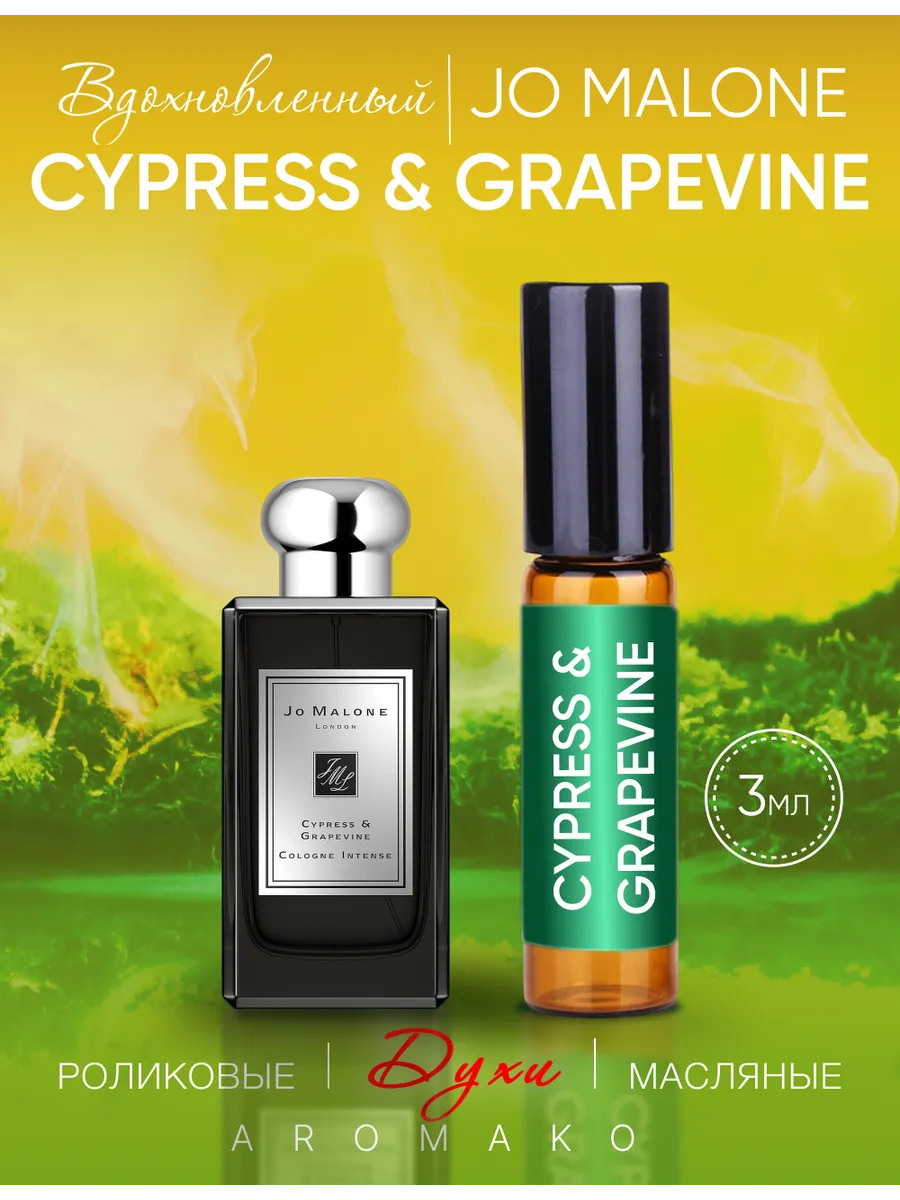 Масляные духи — по мотивам Jo Malone London — Cypress&grapevine, 3 мл