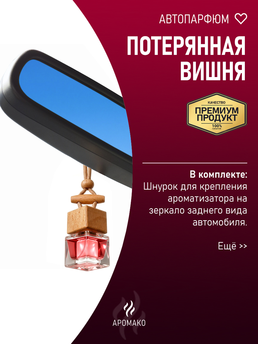 Подвесной автопарфюм «Потерянная Вишня» — 8 мл