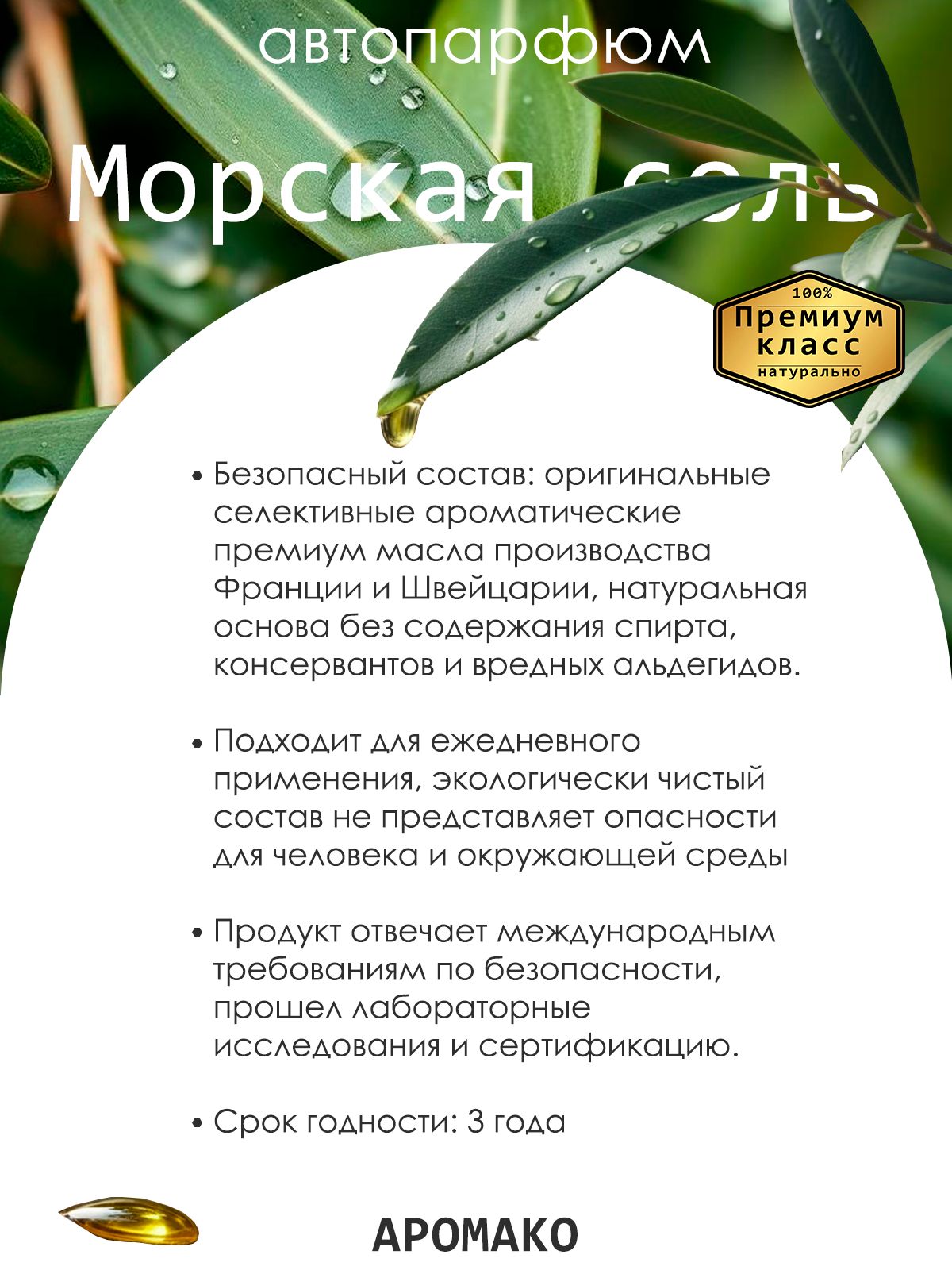 Подвесной автопарфюм «Ароматизатор Для Автомобиля Морская Соль / Парфюм Для Дома И Офиса / Сувенир Aromako» — 8 мл