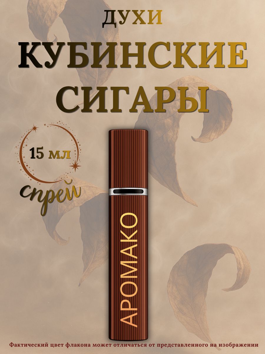 Парфюм — КУБИНСКИЕ СИГАРЫ, 15 мл