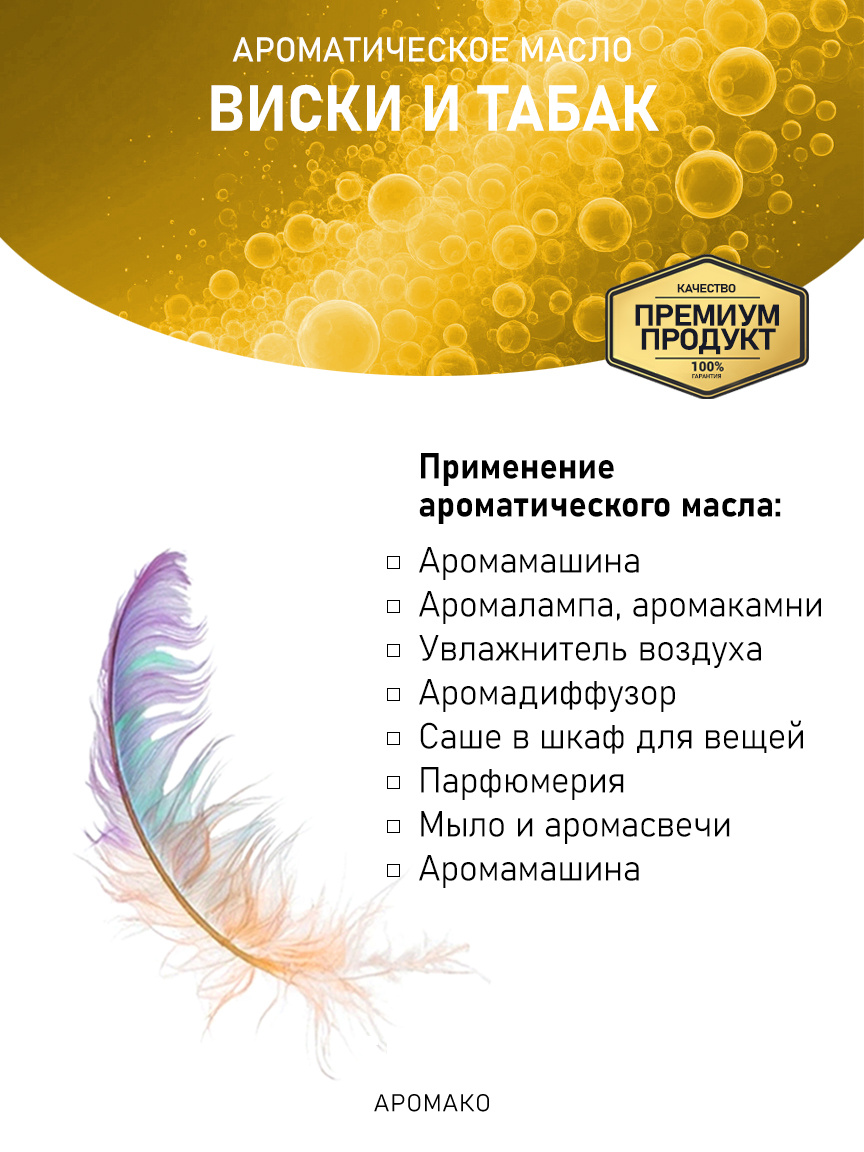 Аромамасло «Виски и Табак»