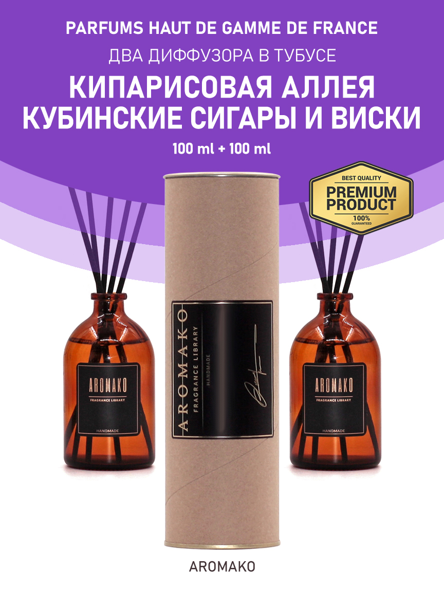 Набор аромадиффузоров AromaKo «Кипарисовая Аллея + Кубинские Сигары и Виски»