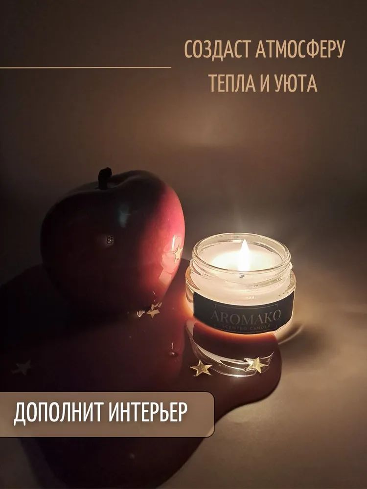 Аромасвеча AromaKo «Карамельное яблоко», 50 г