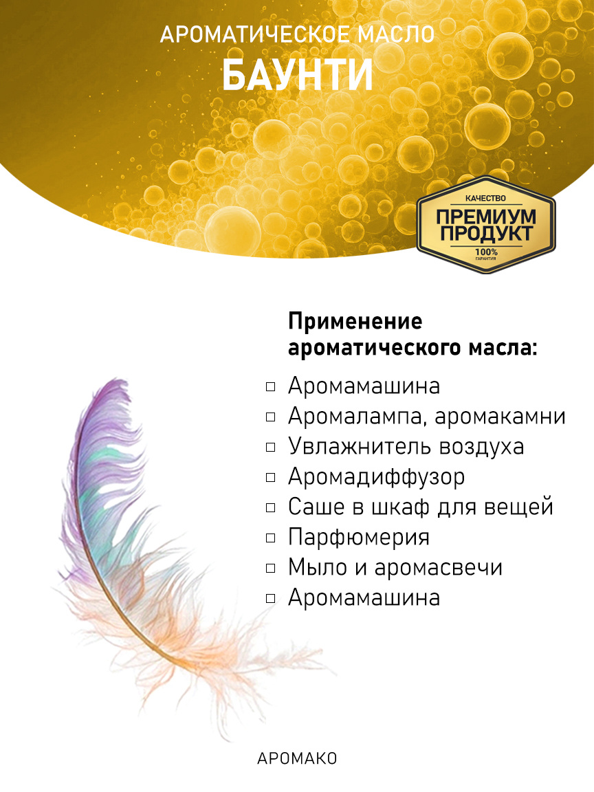 Аромамасло «Баунти»