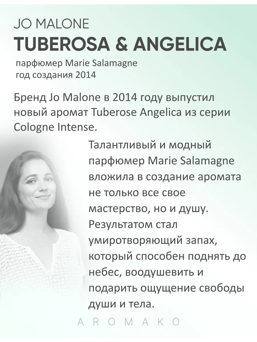 Масляные духи — по мотивам Jo Malone London — Tuberosa&angelica, 3 мл
