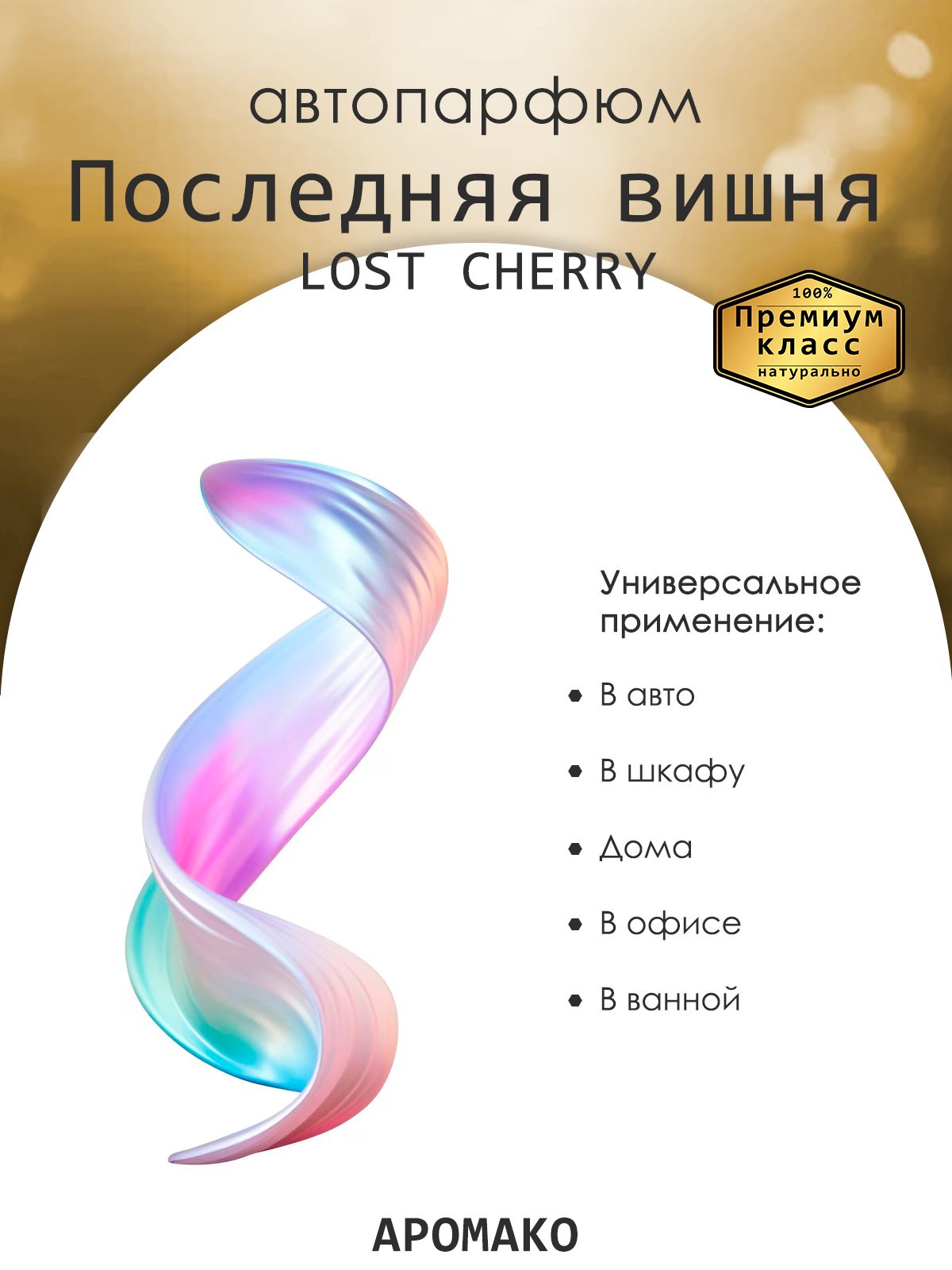Подвесной автопарфюм «Ароматизатор Для Автомобиля Lost Cherry / Парфюм Для Дома И Офиса / Сувенир Aromako» — 8 мл