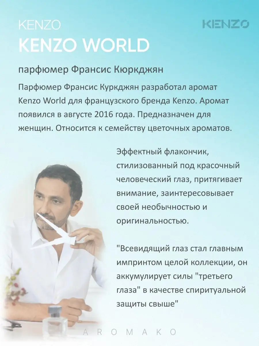 Парфюм — по мотивам по мотивам Кензо World Мир Кензо, 15 мл