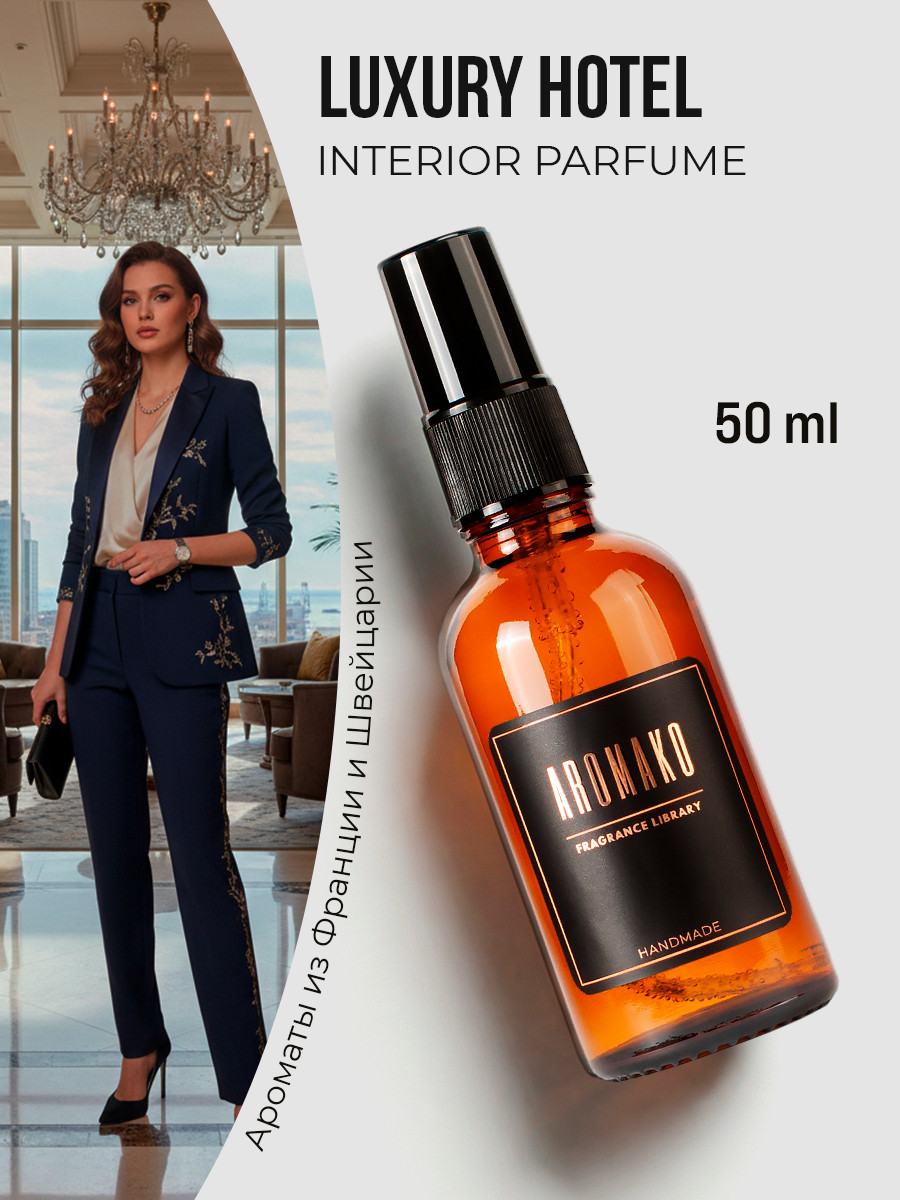 Спрей для дома AromaKo «Роскошный отель», 50 мл