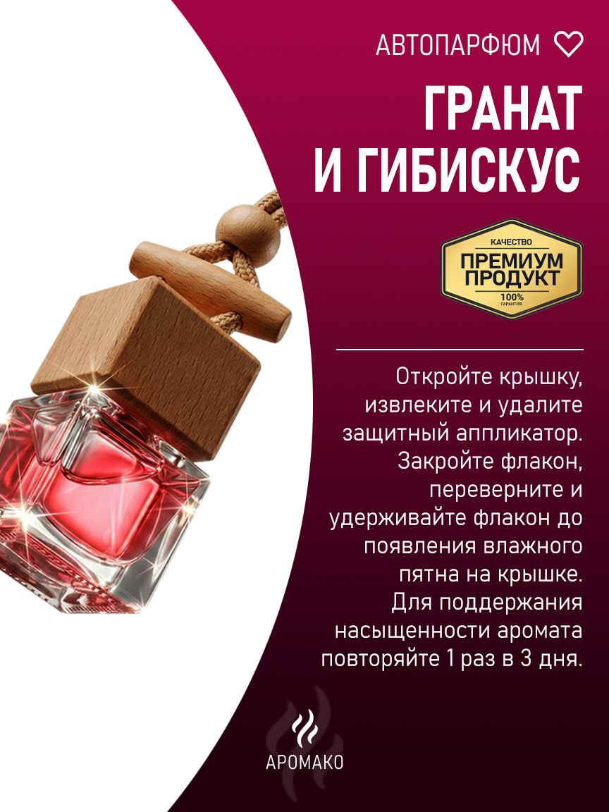 Подвесной автопарфюм «Гранат И Гибискус» — 8 мл