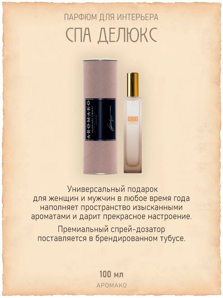 Спрей для дома AromaKo «Спа Делюкс», 100 мл Premium