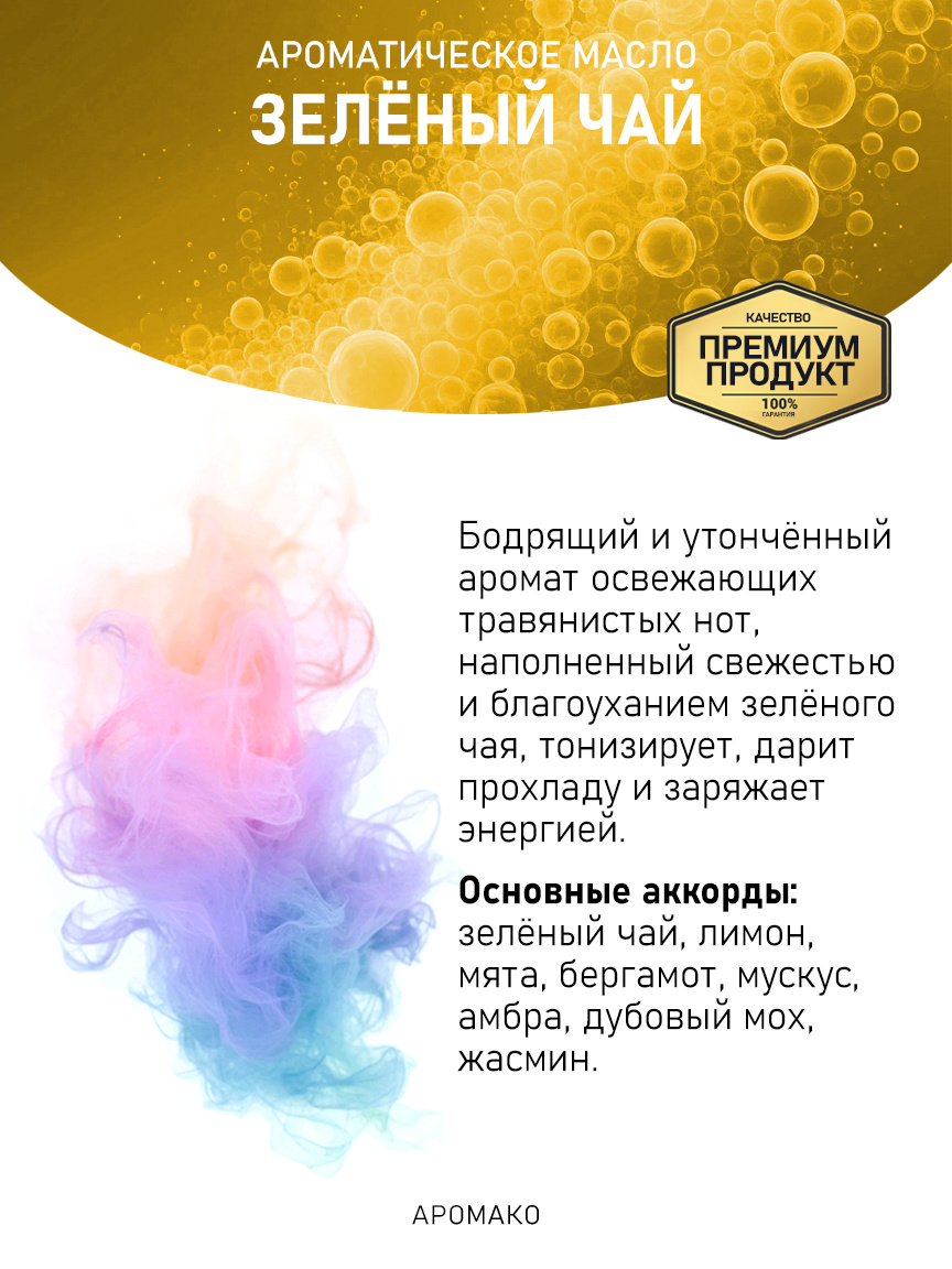 Аромамасло «Зелёный Чай»