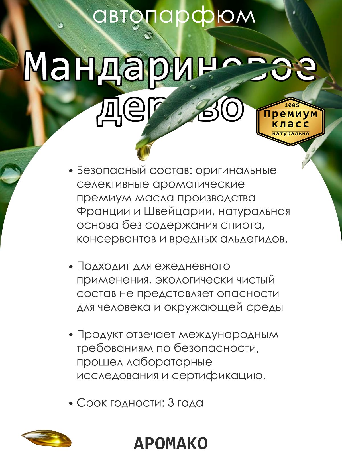 Подвесной автопарфюм «Ароматизатор Для Автомобиля Мандариновое Дерево / Парфюм Для Дома И Офиса / Сувенир Aromako» — 8 мл