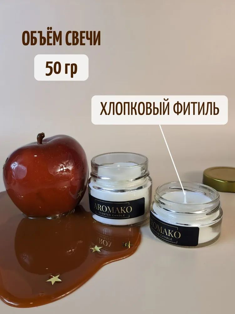 Аромасвеча AromaKo «Карамельное яблоко», 50 г