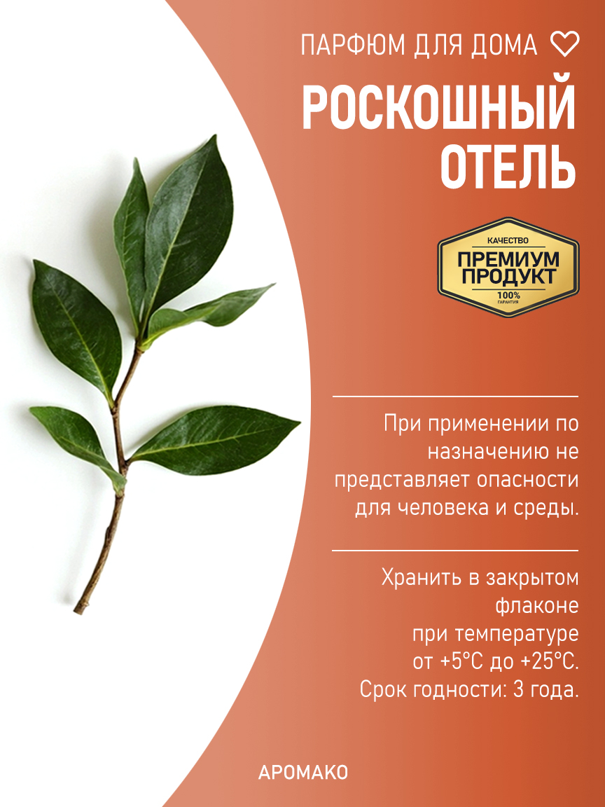 РОСКОШНЫЙ ОТЕЛЬ 200 мл