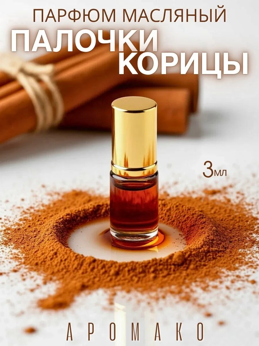 Масляные духи — Палочки корицы, 3 мл