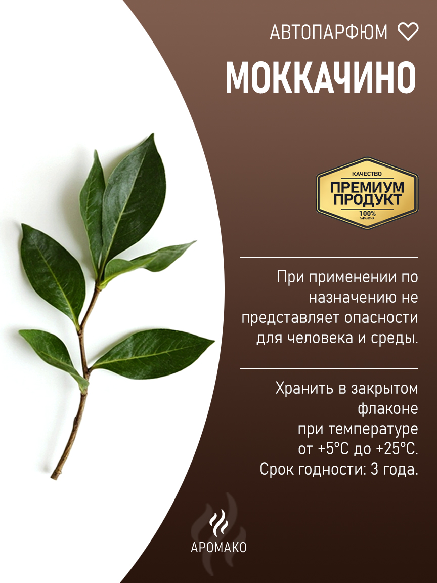 Подвесной автопарфюм «Моккачино» — 8 мл