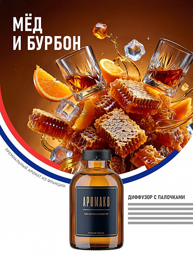 Аромадиффузор «Мёд и Бурбон»