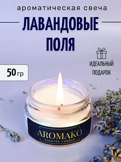 Аромасвеча AromaKo «Лавандовые поля»