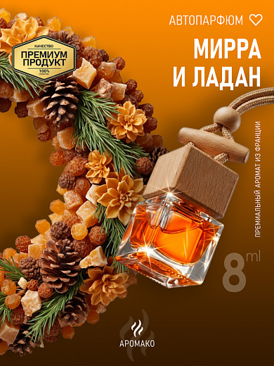 Подвесной автопарфюм «Мирра И Ладан»