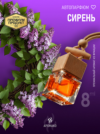 Подвесной автопарфюм «Сирень»
