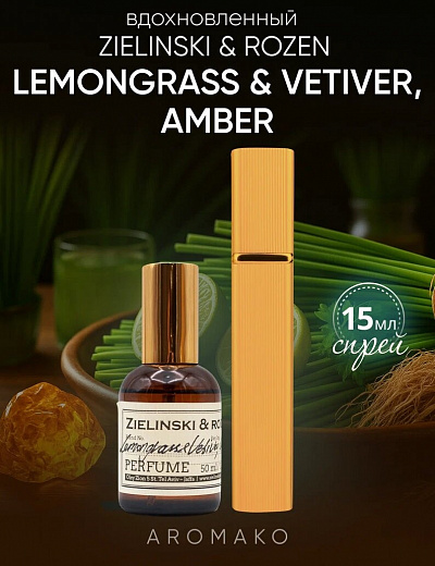 Парфюм по мотивам Lemongrass, Vetiver, Amber, Zielinski & Rozen
