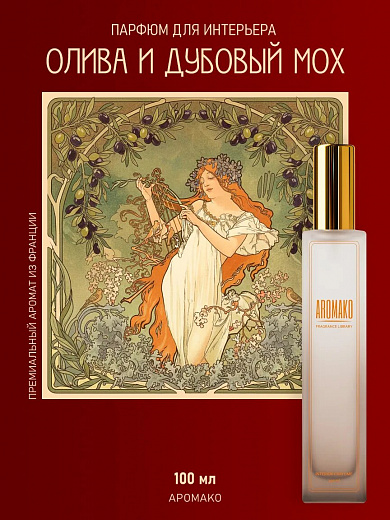 Спрей для дома AromaKo «Олива и Дубовый Мох», 100 мл