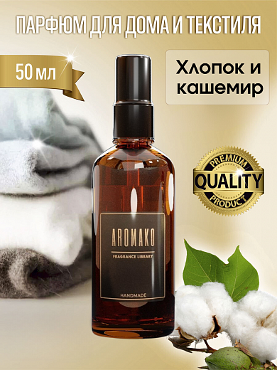 Спрей для дома AromaKo «Хлопок Кашемир»