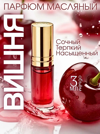 Масляные духи — Вишня