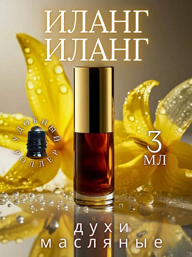 Масляные духи — Иланг-иланг