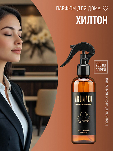 Спрей для текстиля AromaKo «Хилтон», 200 мл