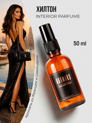 Спрей для дома AromaKo «Хилтон»