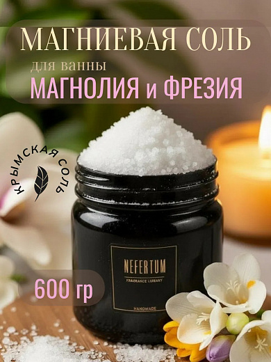 Соль для ванны Nefertum «Магниевая Магнолия И Фрезия»