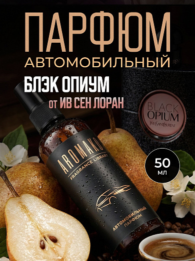 Автопарфюм-спрей по мотивам Black Opium, Yves Saint Laurent