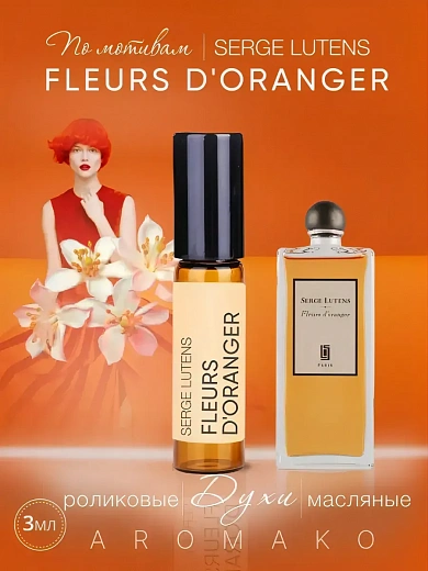 Масляные духи — по мотивам Serge Lutens, Fleurs d'Oranger