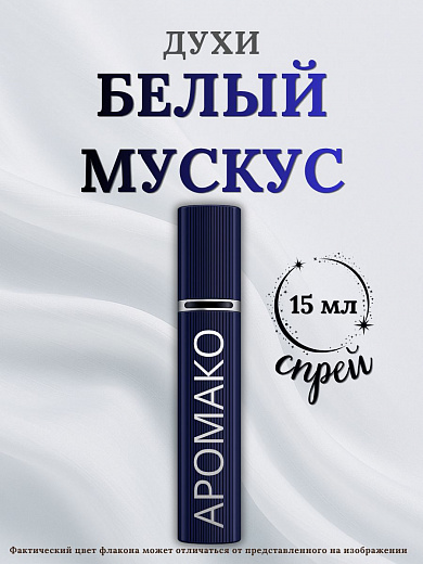 Парфюм — БЕЛЫЙ МУСКУС