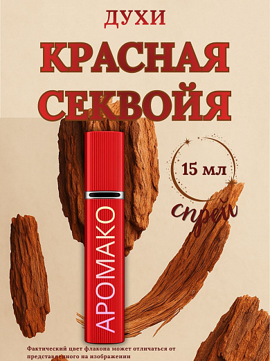Парфюм — КРАСНАЯ СЕКВОЙЯ