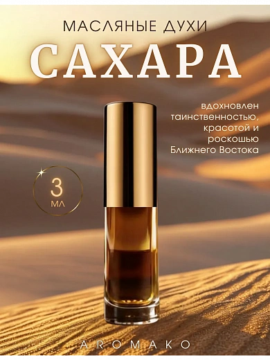 Масляные духи — Сахара