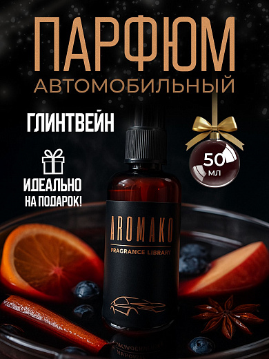 Автопарфюм-спрей «Глинтвейн»