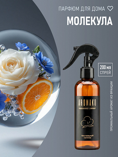 Спрей для текстиля AromaKo «Молекула», 200 мл