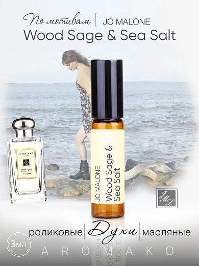 Масляные духи — по мотивам Wood Sage & Sea Salt Cologne, Jo Malone