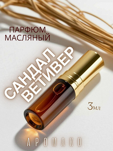 Масляные духи — Сандал и ветивер