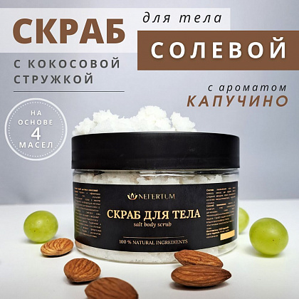 Скраб для тела натуральный соляной с кокосовой стружкой с ароматом Капучино, антицеллюлитный 300 гр Nefertum