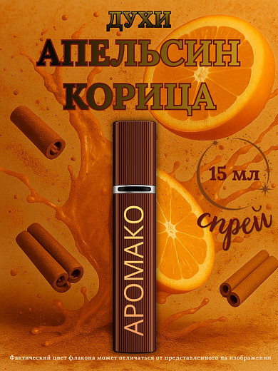 Парфюм — АПЕЛЬСИН И КОРИЦА