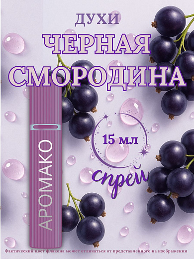 Парфюм — ЧЁРНАЯ СМОРОДИНА