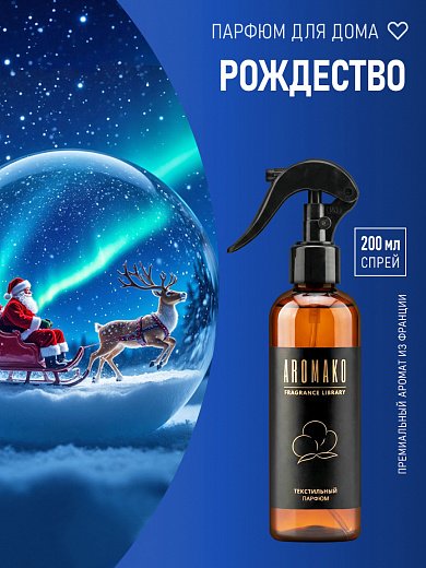Спрей для текстиля AromaKo «Рождество», 200 мл
