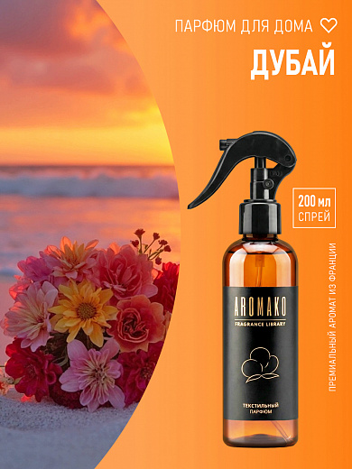 Спрей для текстиля AromaKo «Дубай», 200 мл