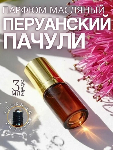 Масляные духи — Перуанский пачули