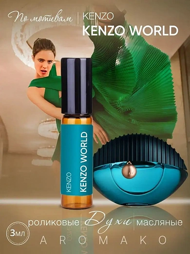Масляные духи — по мотивам Kenzo, World