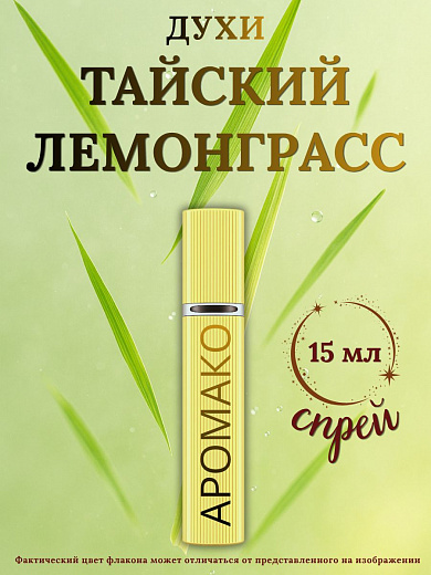 Парфюм — ТАЙСКИЙ ЛЕМОНГРАСС