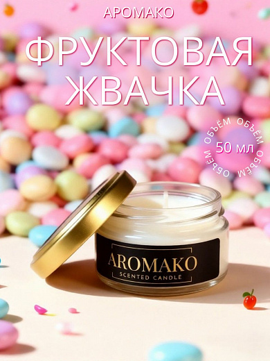 Аромасвеча AromaKo «Фруктовая жвачка»